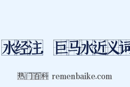 水经注.巨马水近义词是什么意思的图片